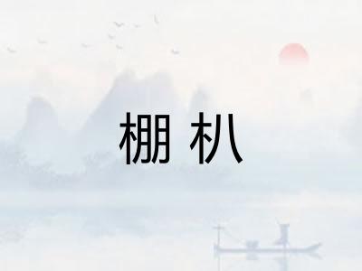 棚朳