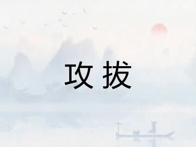 攻拔