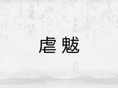 虐魃