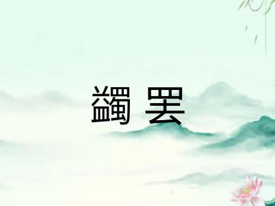 蠲罢
