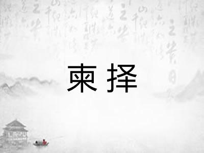柬择 柬择