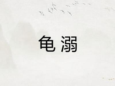龟溺