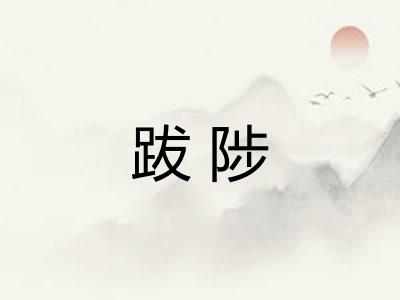 跋陟