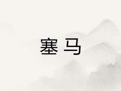 塞马
