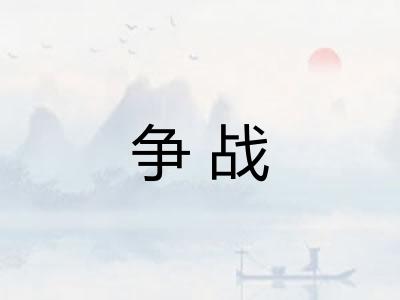 争战