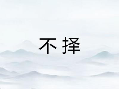 不择