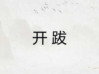开跋