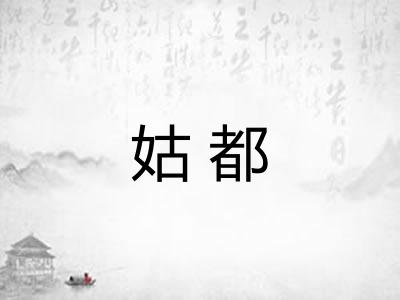 姑都