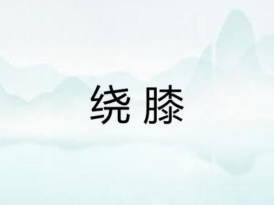 绕膝 绕膝