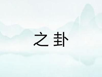 之卦