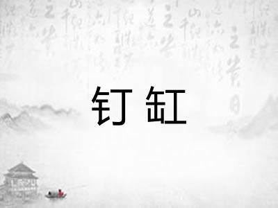 钉缸