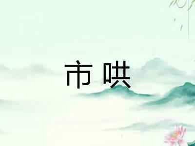 市哄