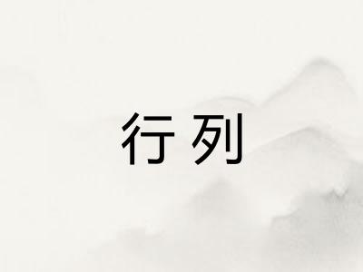 行列