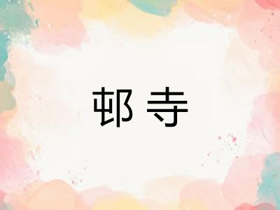 邨寺 邨寺