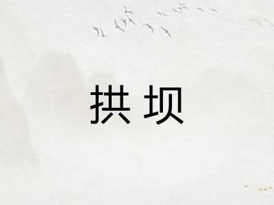 拱坝