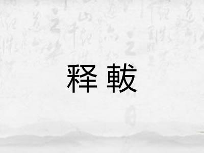 释軷