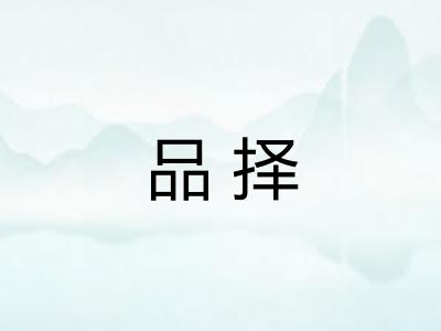品择 品择