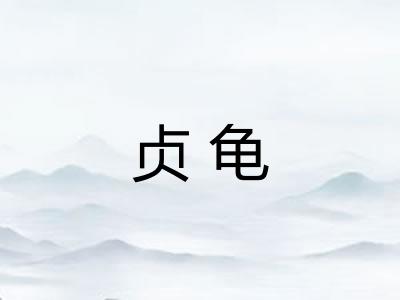 贞龟