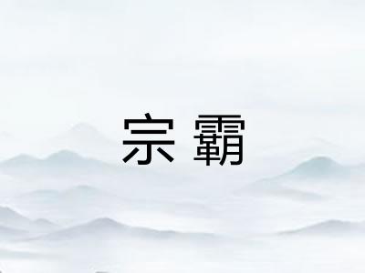 宗霸