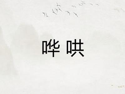 哗哄