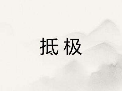抵极