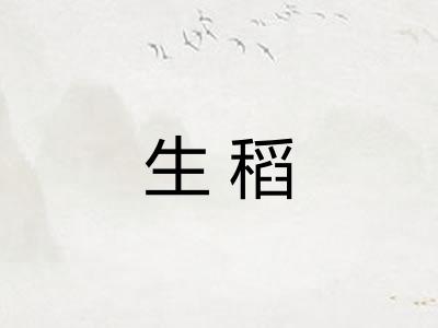 生稻