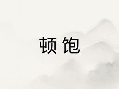 顿饱