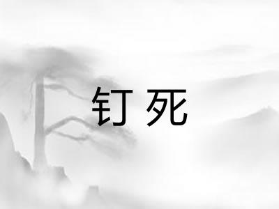 钉死