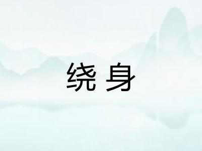 绕身