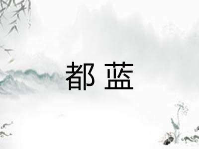 都蓝