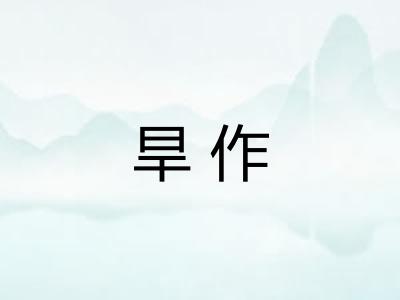 旱作