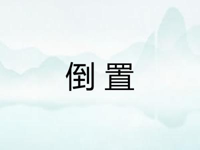 倒置
