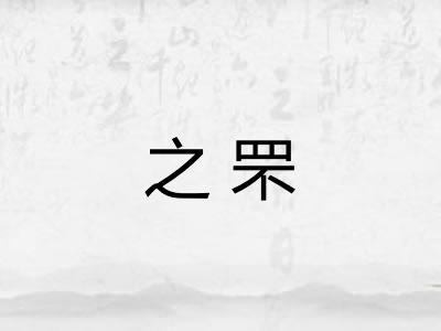 之罘