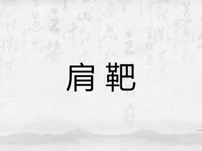 肩靶