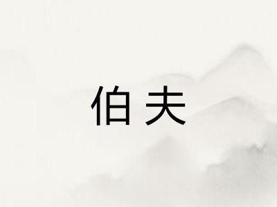 伯夫