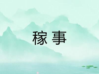 稼事