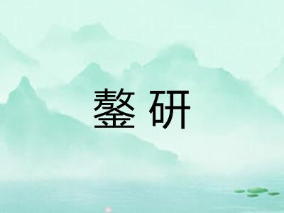 鏊研
