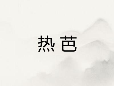 热芭