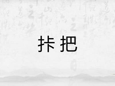 拤把