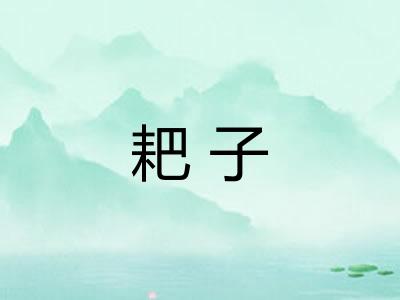 耙子