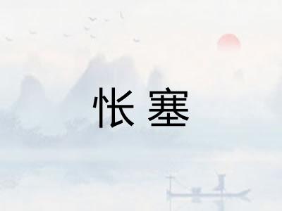 怅塞
