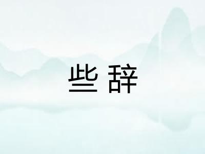 些辞
