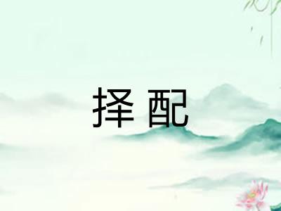 择配