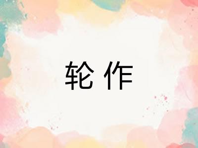轮作