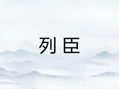 列臣