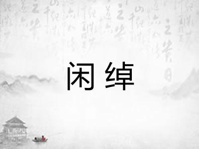 闲绰