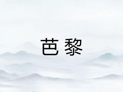 芭黎