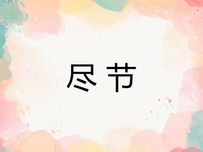 尽节