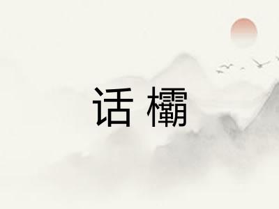 话欛