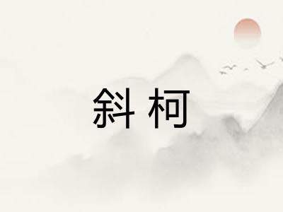 斜柯